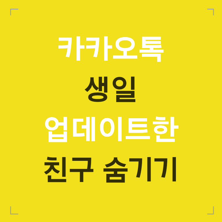 카톡 프사 업데이트한 친구 안뜨게 하는 기능, 생일 친구 안뜨게 하는 방법 카톡 프사 업데이트한 친구 안뜨게 하는 기능, 생일 친구 안뜨게 하는 방법