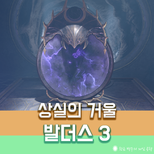 발더스3 상실의 거울