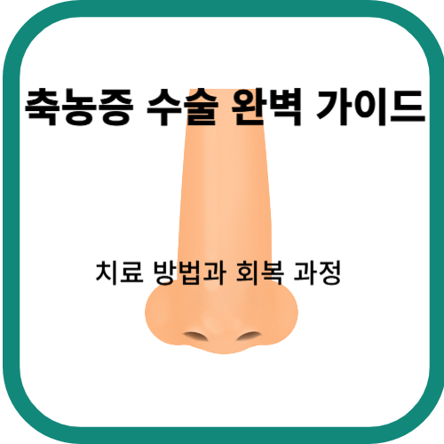 축농증 수술 완벽 가이드: 치료 방법과 회복 과정