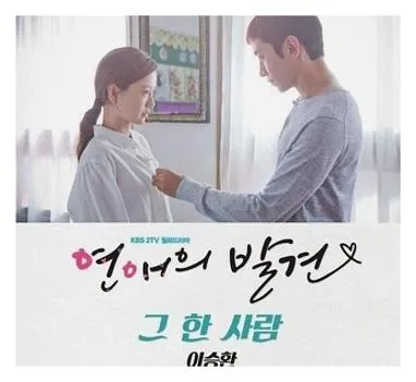 연애의 발견 ost