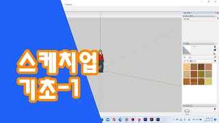  스케치업(SketchUp) 기초 강의 - 총 40 강