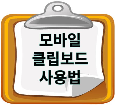 스마트폰 클립보드 사용방법