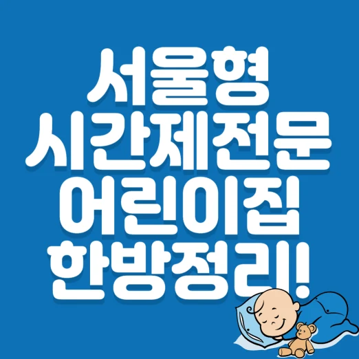 서울형 시간제전문 어린이집 정리 블로그 포스팅 섬네일 사진
