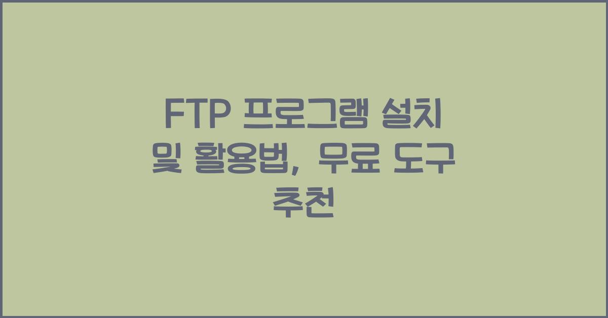 ftp 프로그램