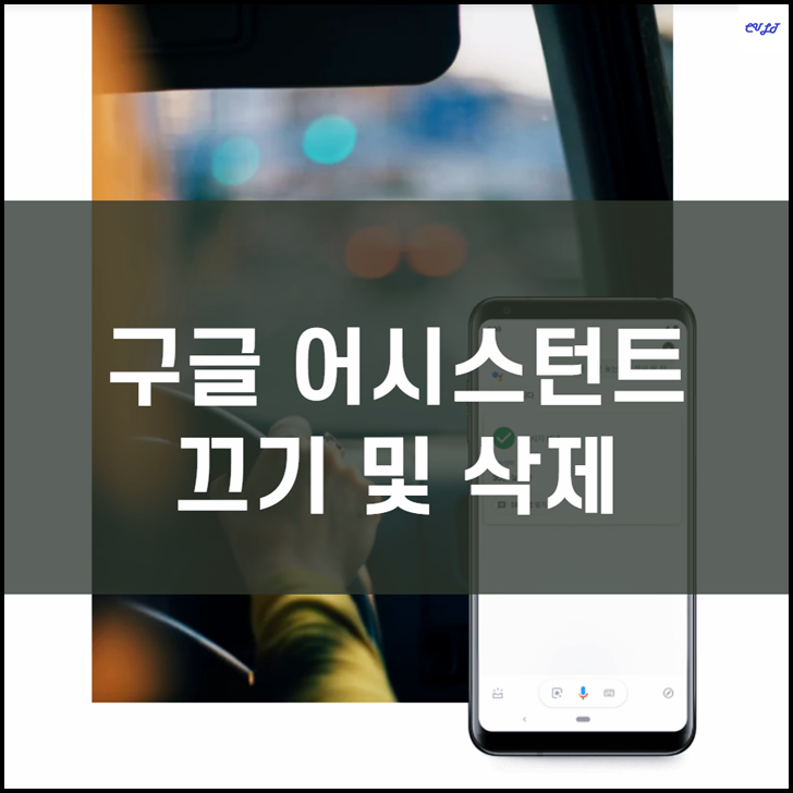 구글 어시스턴트 끄기 및 삭제 방법