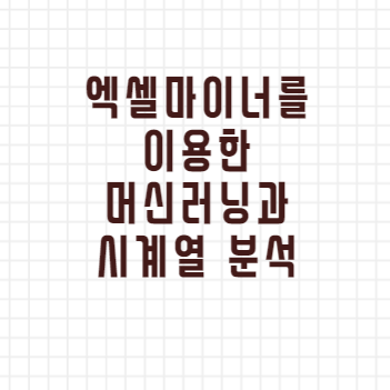 [DFMBA 수업후기] 금융 데이터 애널리틱스 - 엑셀마이너를 이용한 머신러닝과 시계열 분석