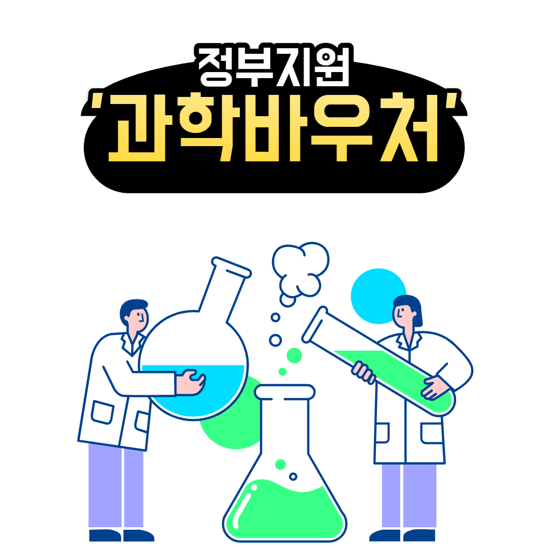  정부지원  '과학문화바우처'  안받으면 손해!