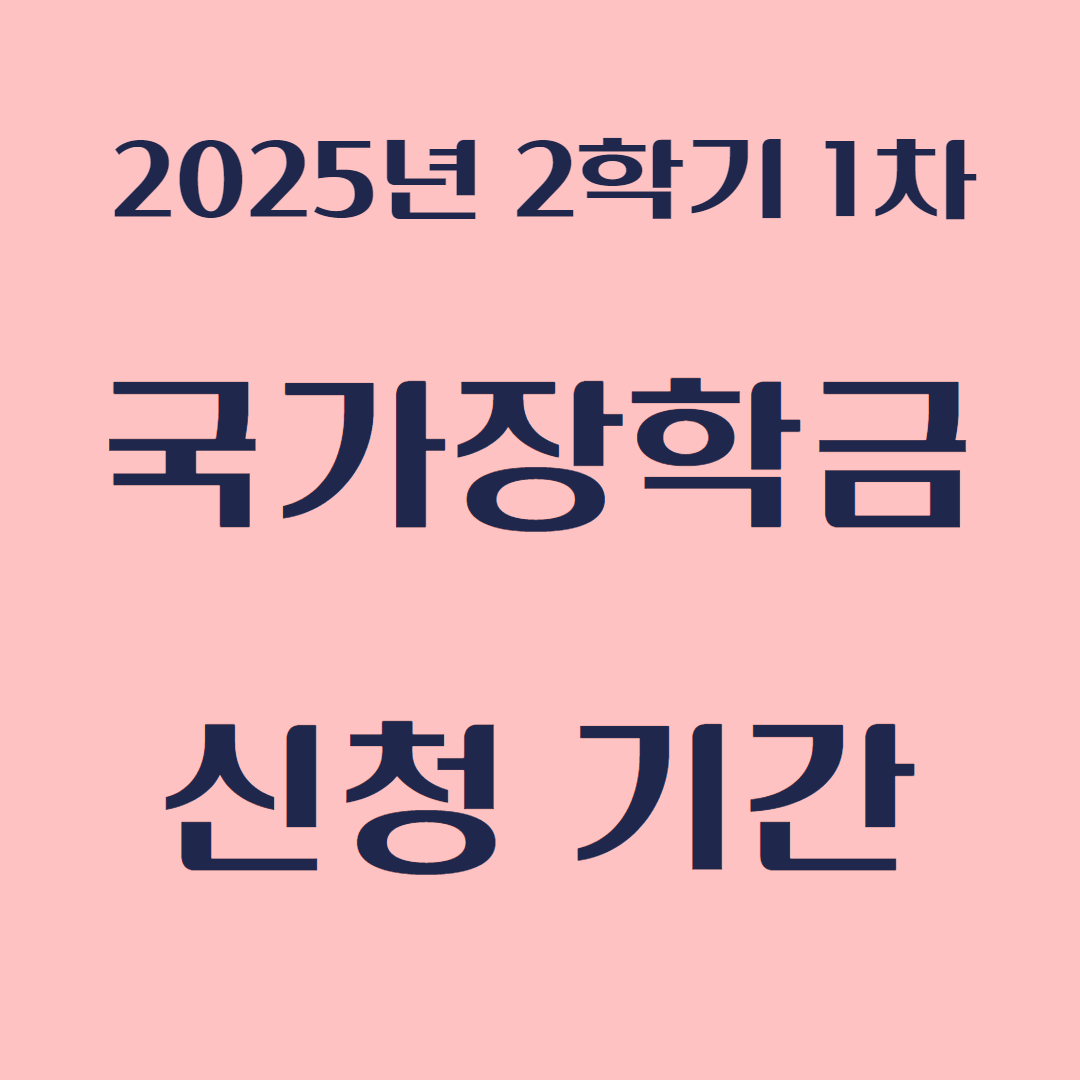 국가장학금 2학기 1차 신청기간에 대해서 알아보기