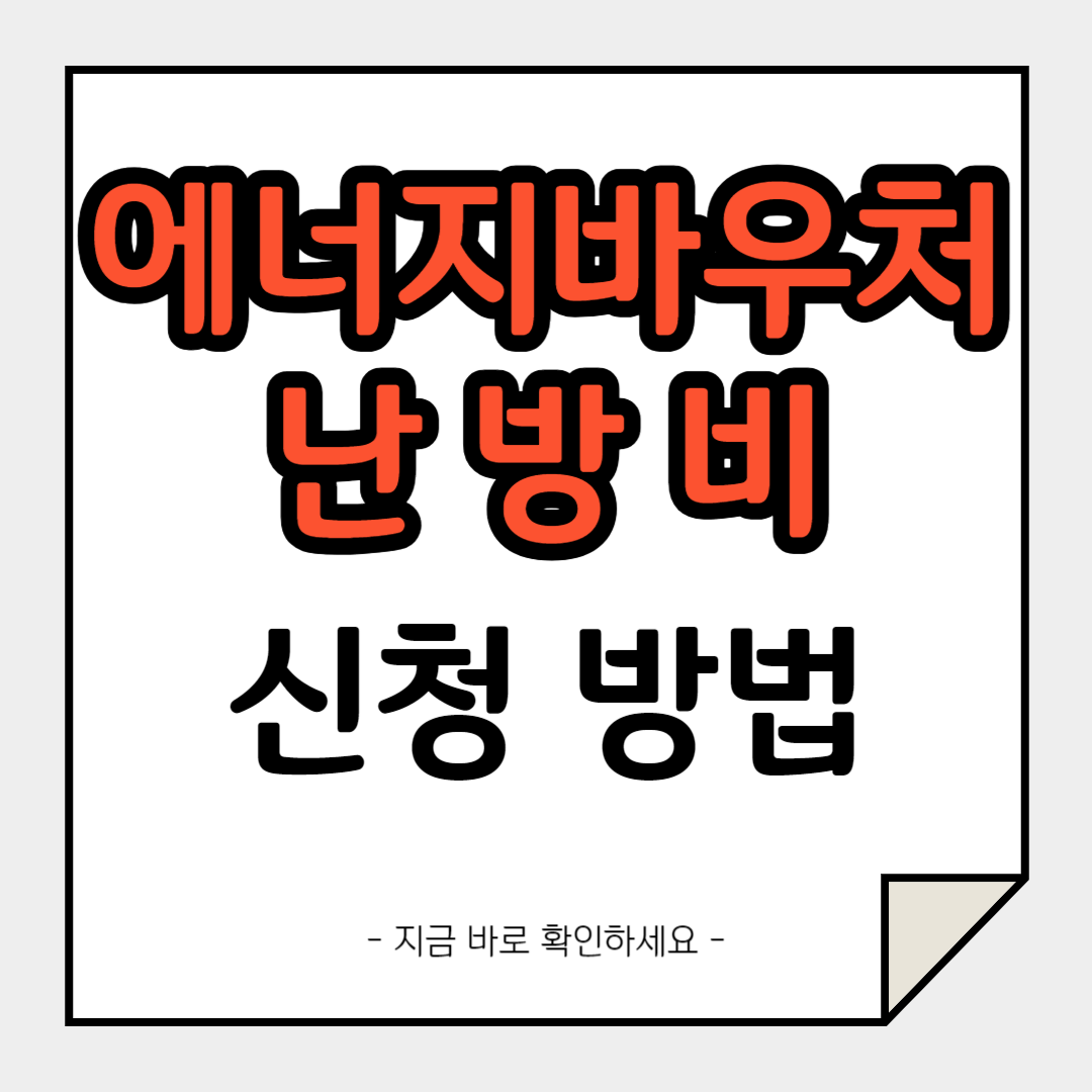 에너지-바우처-인터넷-신청-방법