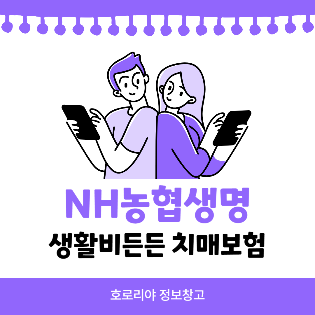 NH농협생명 생활비든든 치매보험 썸네일