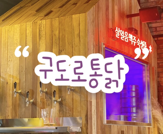  부천 중동 치킨 맛집 ‘구도로통닭’ | 양념반 치즈반 통닭 | 감성 술집