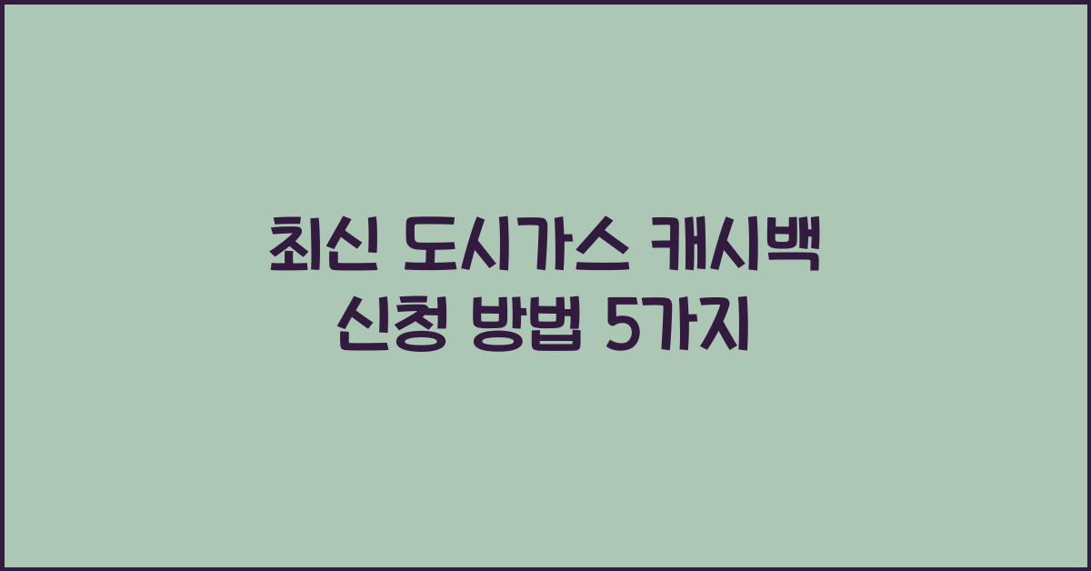 도시가스 캐시백 신청