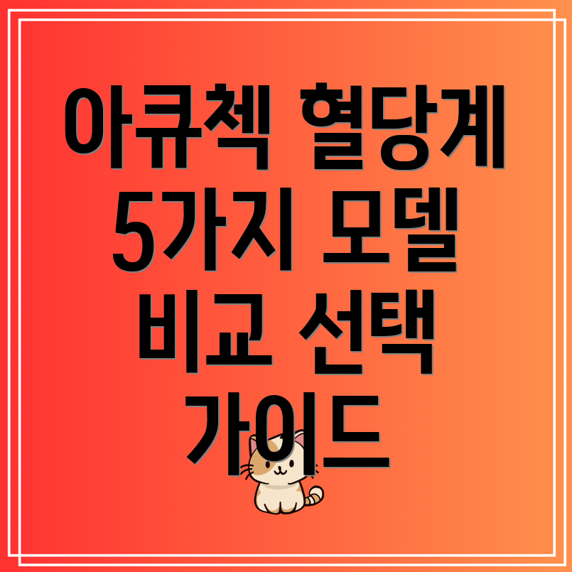 아큐첵가이드혈당계5가지인기모델비교분석및선택가이드