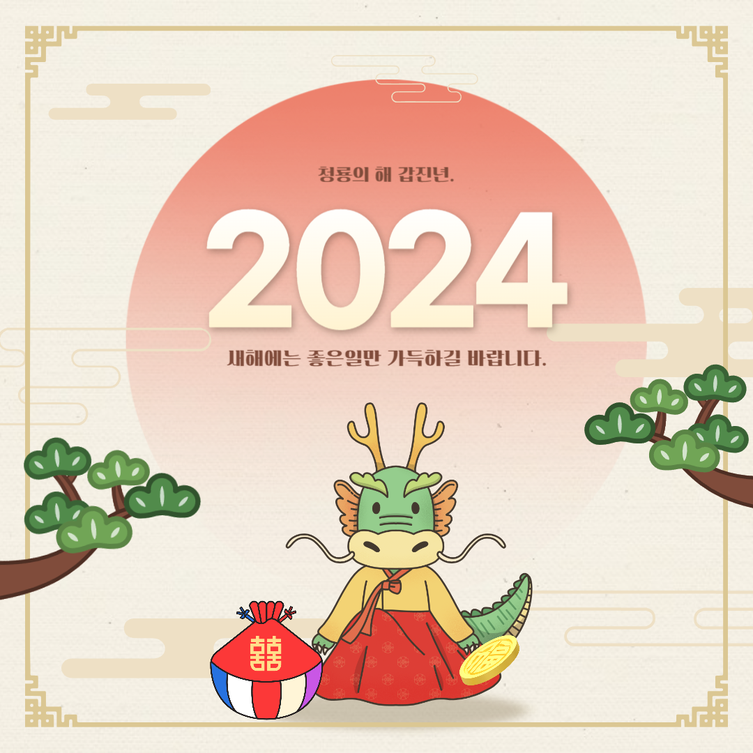 2024 새해 인사말 이미지
