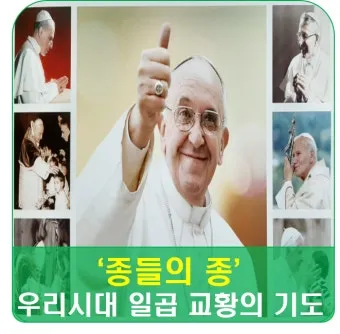 교황 9일기도문 함께 기도합시다_19