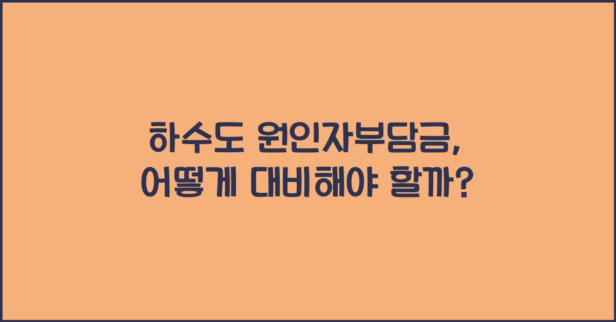 하수도 원인자부담금