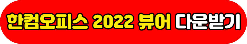 한컴오피스 2022 뷰어 PC에 무료로 다운로드하는 방법