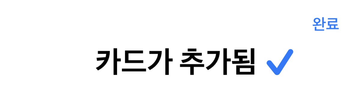  [스마트한 직장생활] 애플페이 등록 방법 