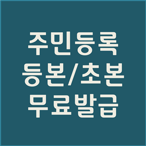  주민등록등본 인터넷발급 무료 완벽 정리