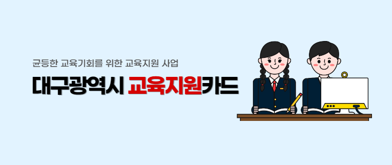  2024년 대구시 교육지원카드 신청 방법과 사용처 알아보기