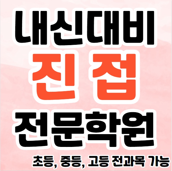  진접 중등 영어학원 진접읍 고등 국어학원 초등 수학 공부방 교습소 소그룹 개인별지도