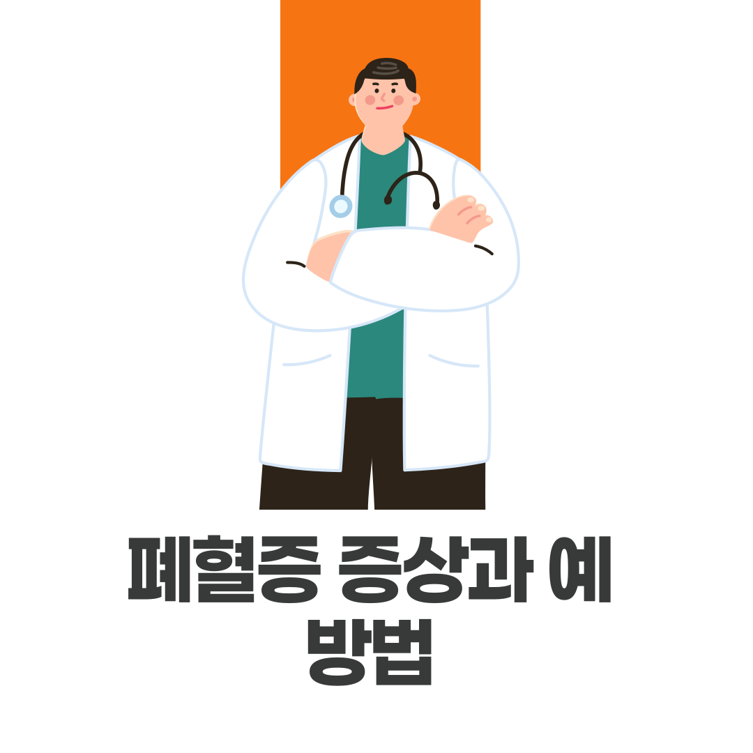 폐혈증 증상과 예방법