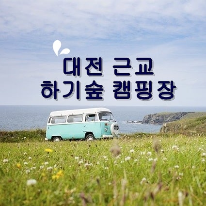  대전 유성 하기숲 가족캠핑장 사전답사 후기
