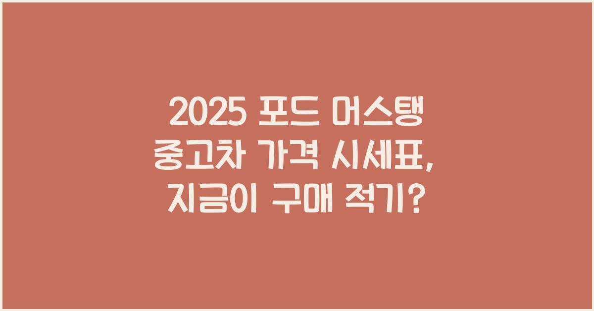 2025 포드 머스탱 중고차 가격 시세표