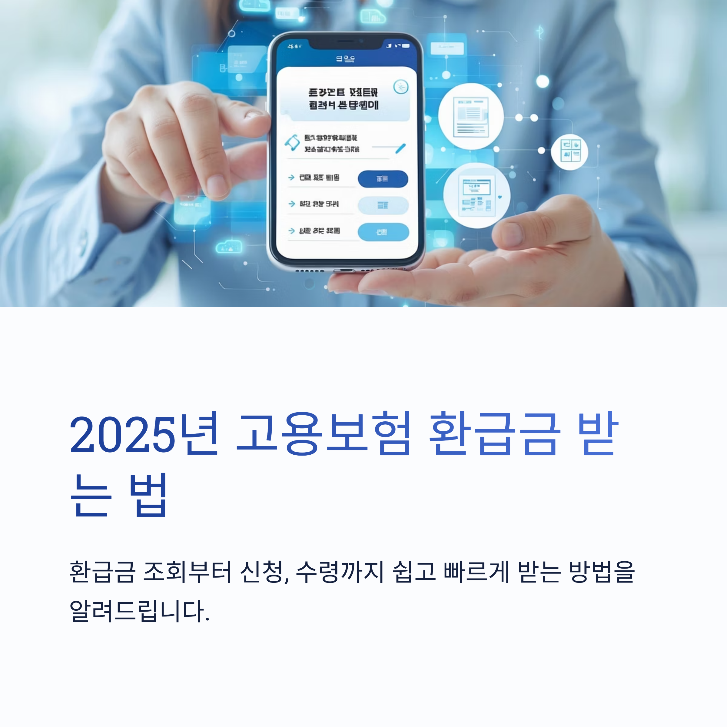 2025 고용보험 환급 신청 방법, 환급금 완벽 정리