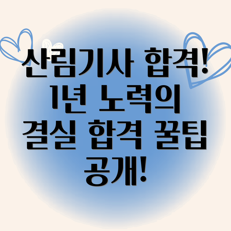 산림기사 합격 후기