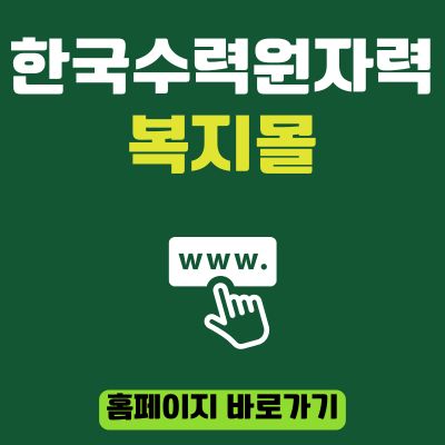 썸네일_한국수력원자력 복지몰 홈페이지 바로가기 (httpskhnp.ezwel.com)