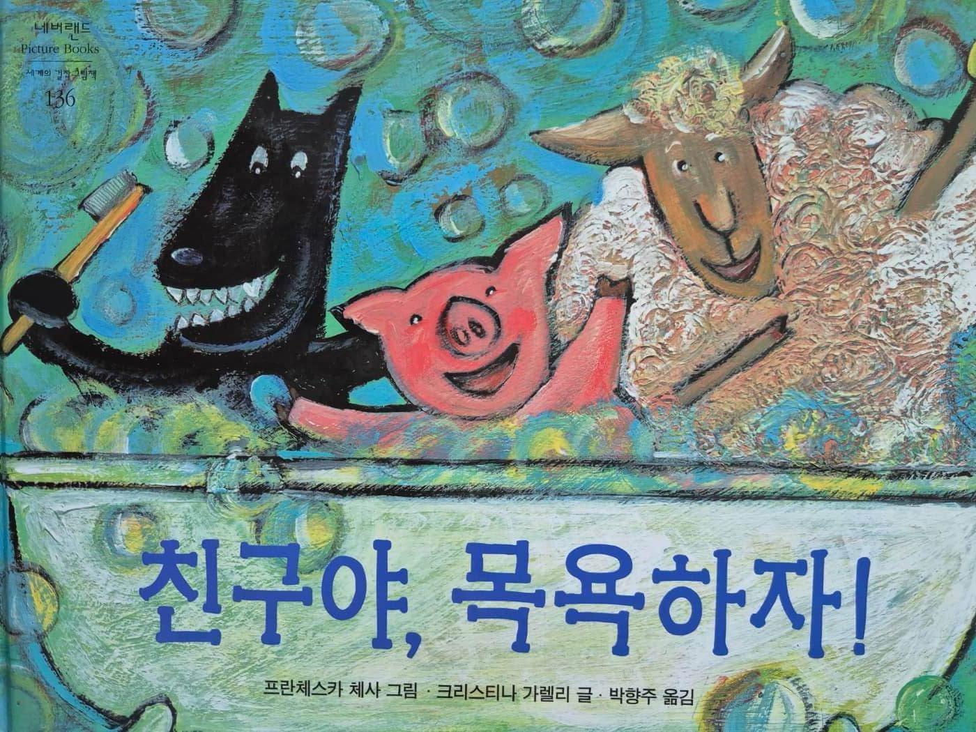 표지 그림, 세 동물이 목욕통 속에서 즐거운 모습