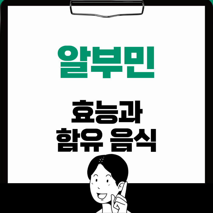  알부민의 효능, 많이 함유된 음식 알아보기