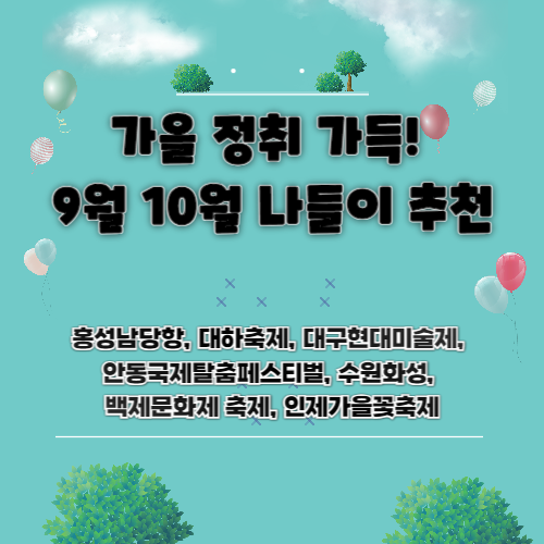 가을 정취 가득! 9월 10월 나들이 추천