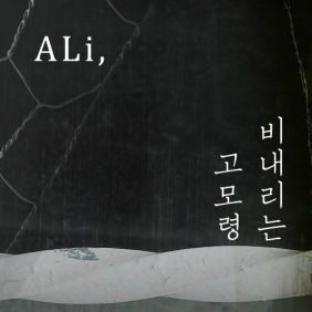  알리 (ALi) (조용진) 비 내리는 고모령 (Feat. Double K, Yankie) 듣기/가사/앨범/유튜브/뮤비/반복재생/작곡작사