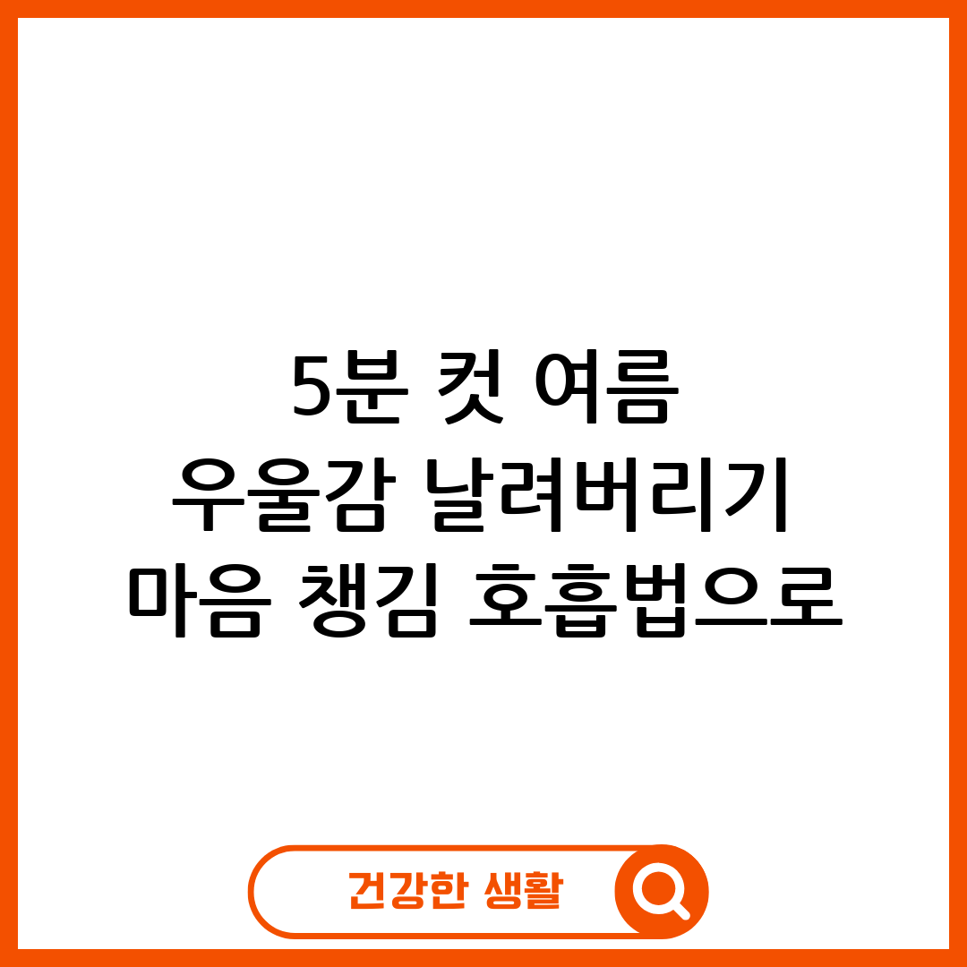 여름 우울감