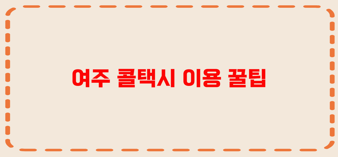 여주 콜택시 전화번호 이용꿀팁