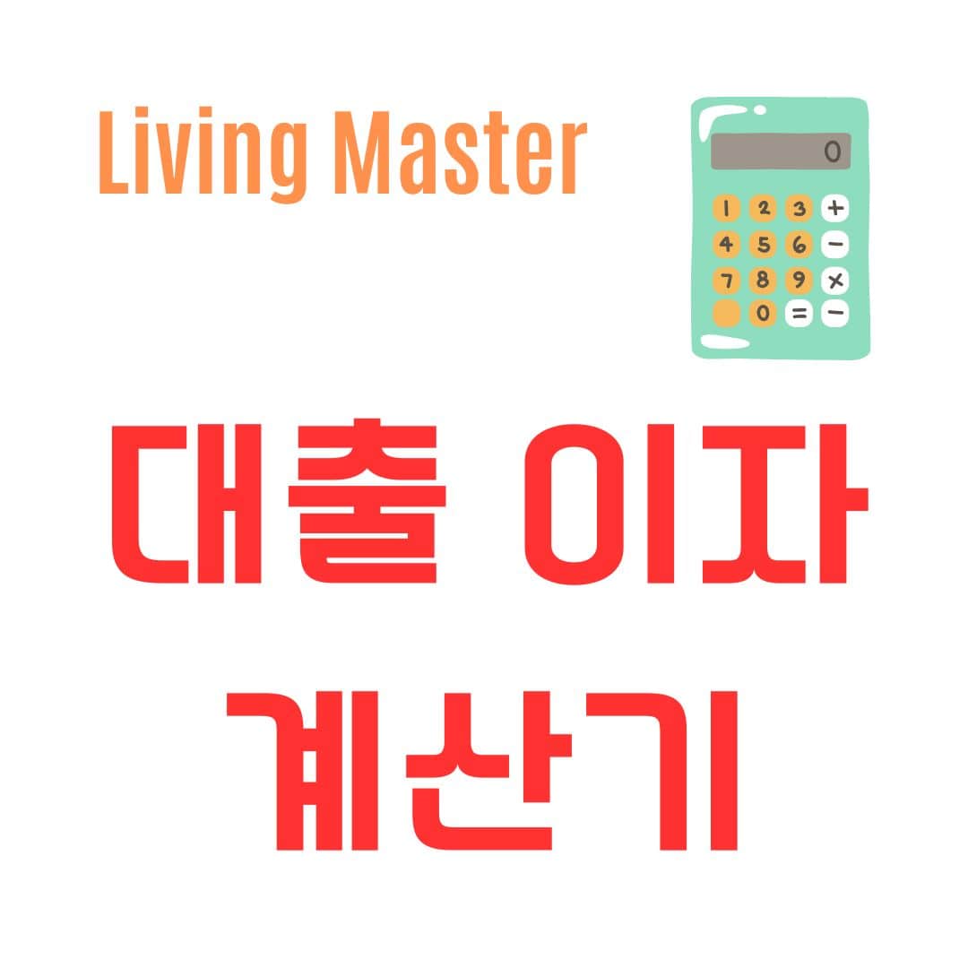 대출이자계산기