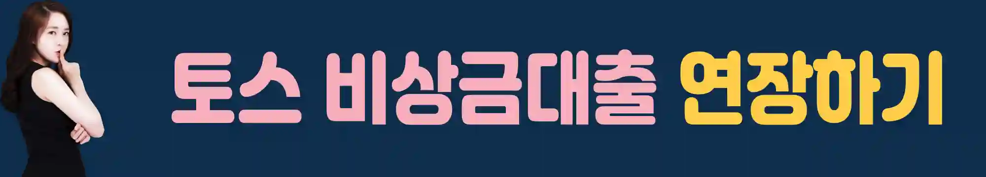 토스-비상금대출-연장하기