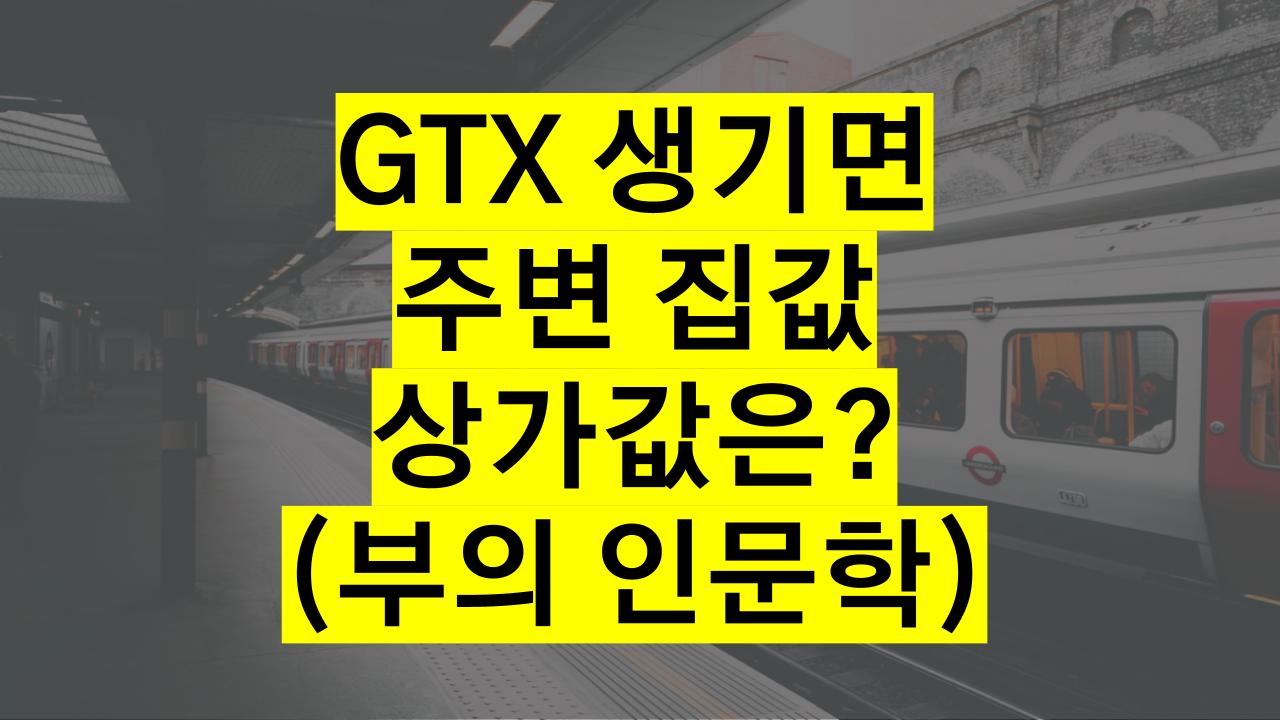 GTX 주변집값 상가값 변화