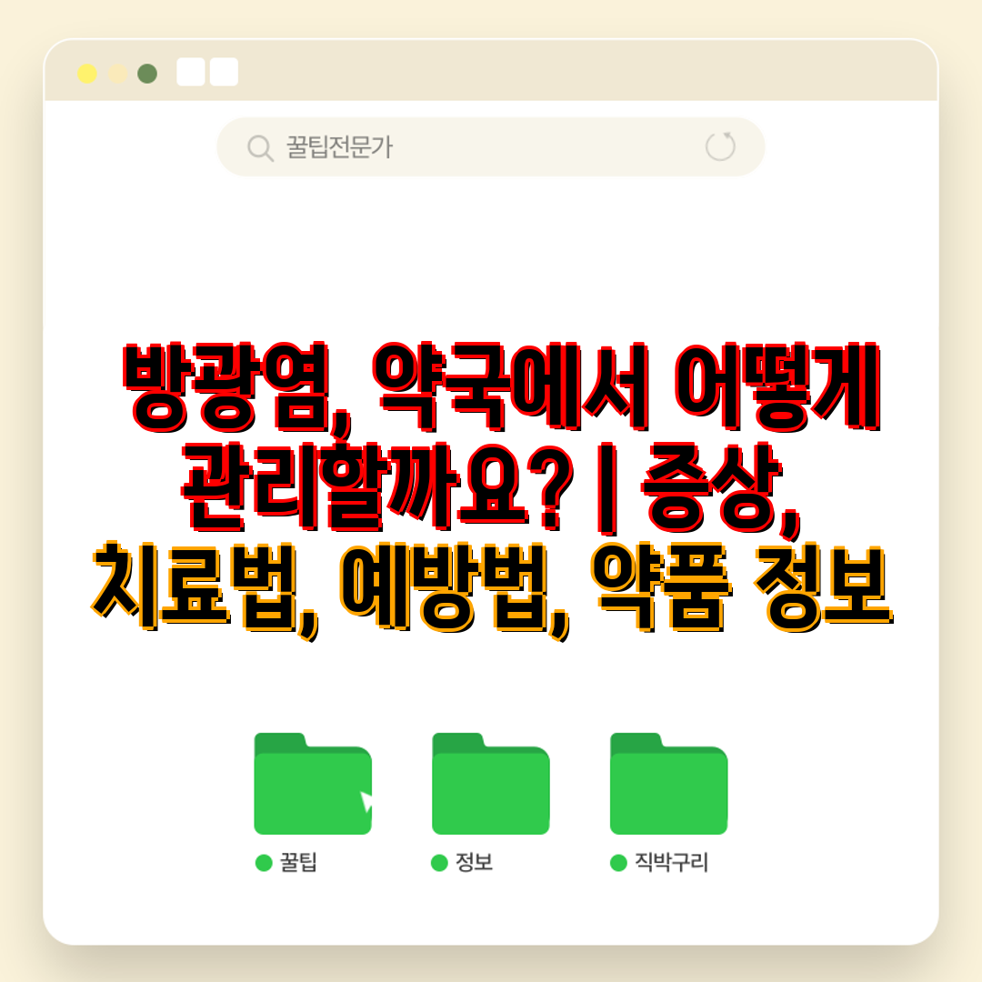  방광염, 약국에서 어떻게 관리할까요  증상, 치료법,