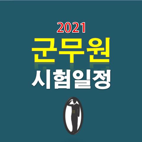  2021 군무원 시험일정