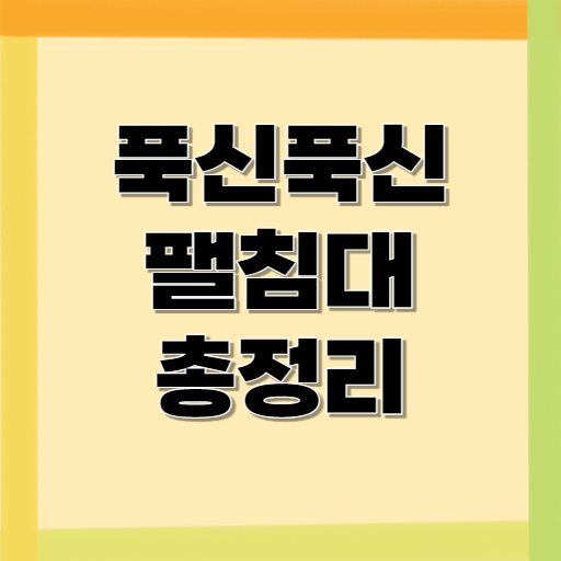 푹신푹신팰침대