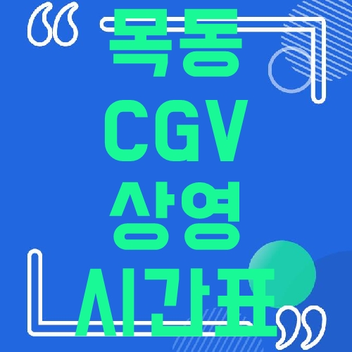 목동 CGV 상영시간표