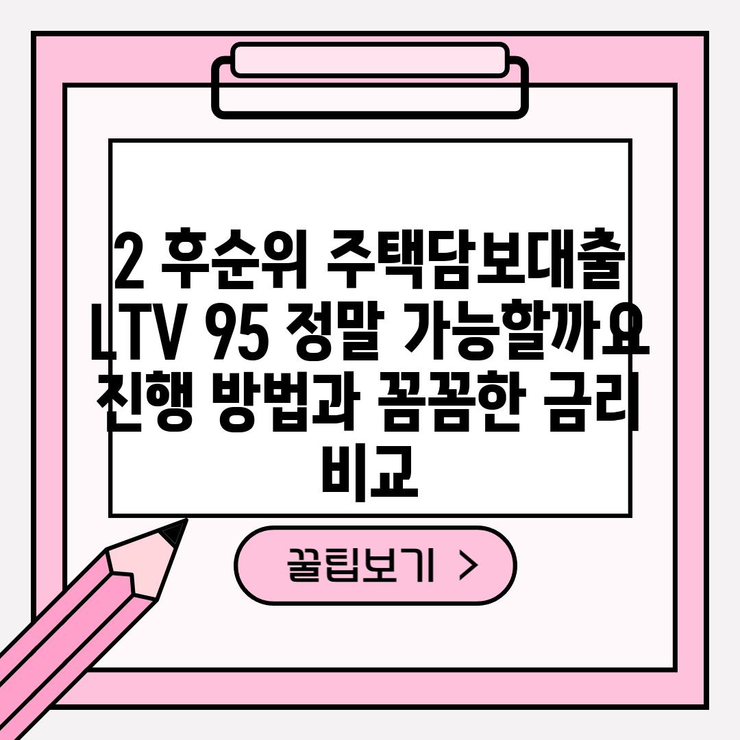 2. 후순위 주택담보대출 LTV 95%: 정말 가능할까요?  진행 방법과 꼼꼼한 금리 비교