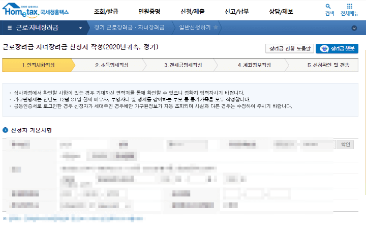 홈택스-근로자녀장려금-일반신청2