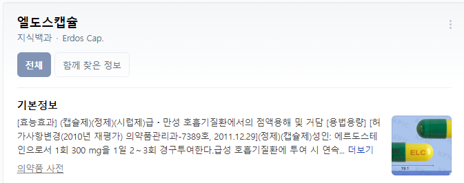  엘도스 캡슐 약물 성분 효능과 작용 처방전