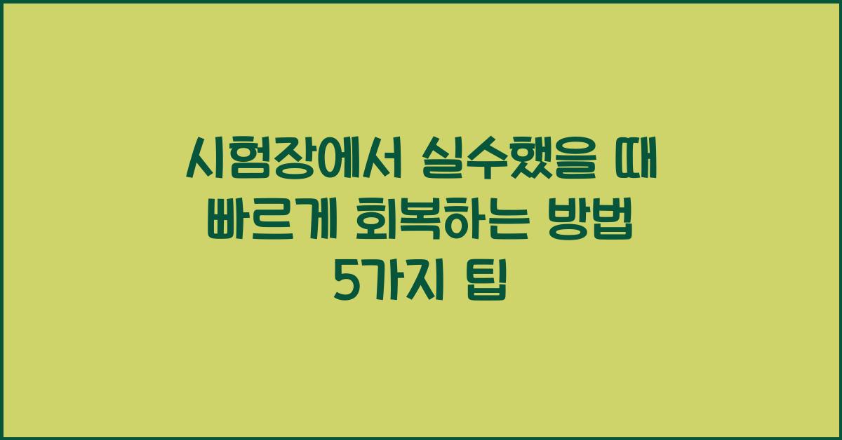 시험장에서 실수했을 때 빠르게 회복하는 방법