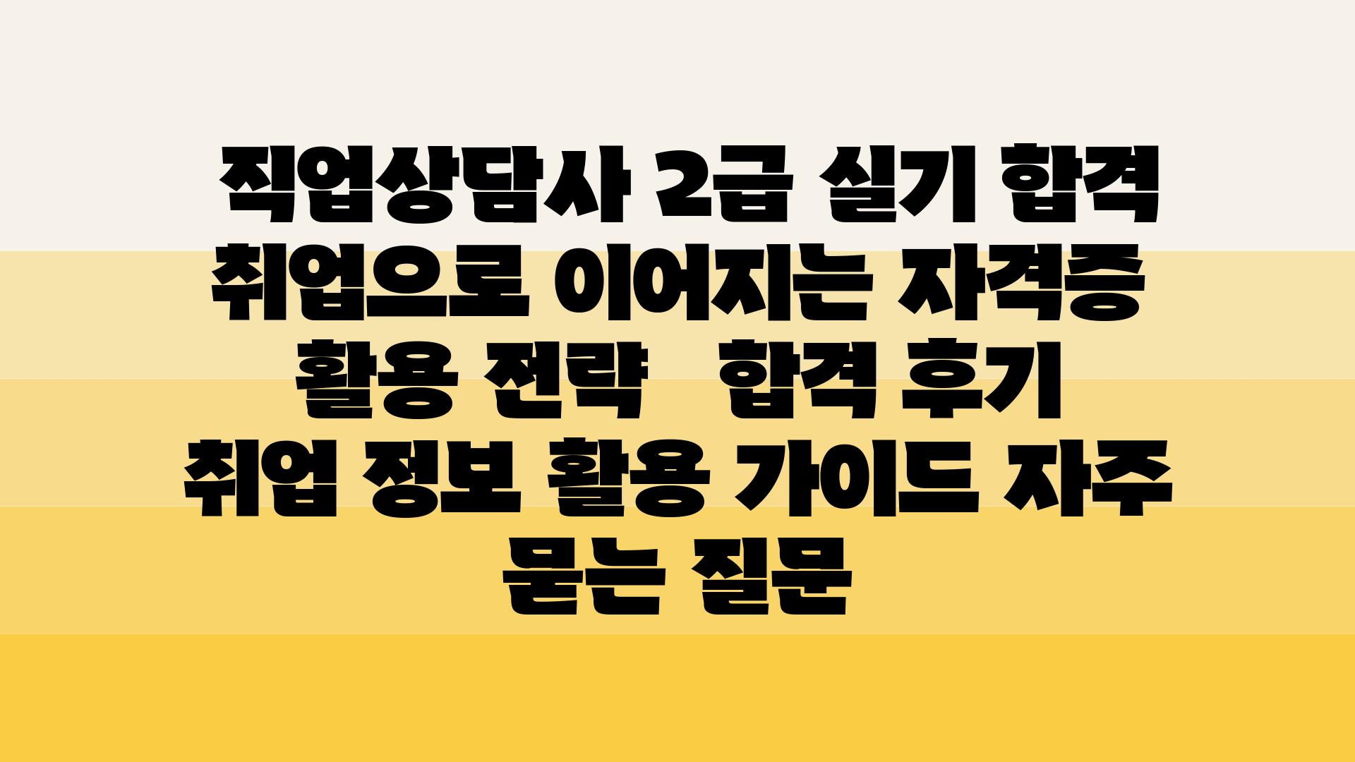  직업상담사 2급 실기 합격 취업으로 이어지는 자격증 활용 전략   합격 후기 취업 정보 활용 설명서 자주 묻는 질문