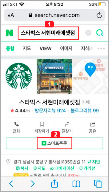  네이버 스마트주문으로 스타벅스 커피 주문하기